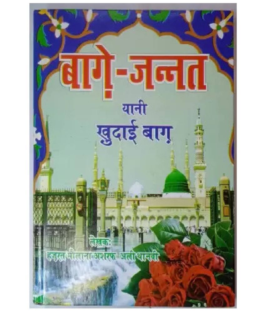     			Bagh E Jannat Yani Khudai Bagh In Hindi  (8285254860)