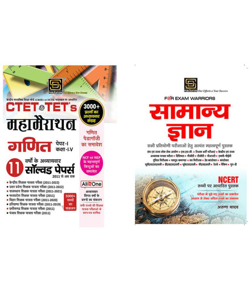     			Ctet|Tets MahaMairathan Ganit Paper 1 Class 1-5 Solved Papers (Hindi) + General Knowledge Exam Warrior Series (Hindi)