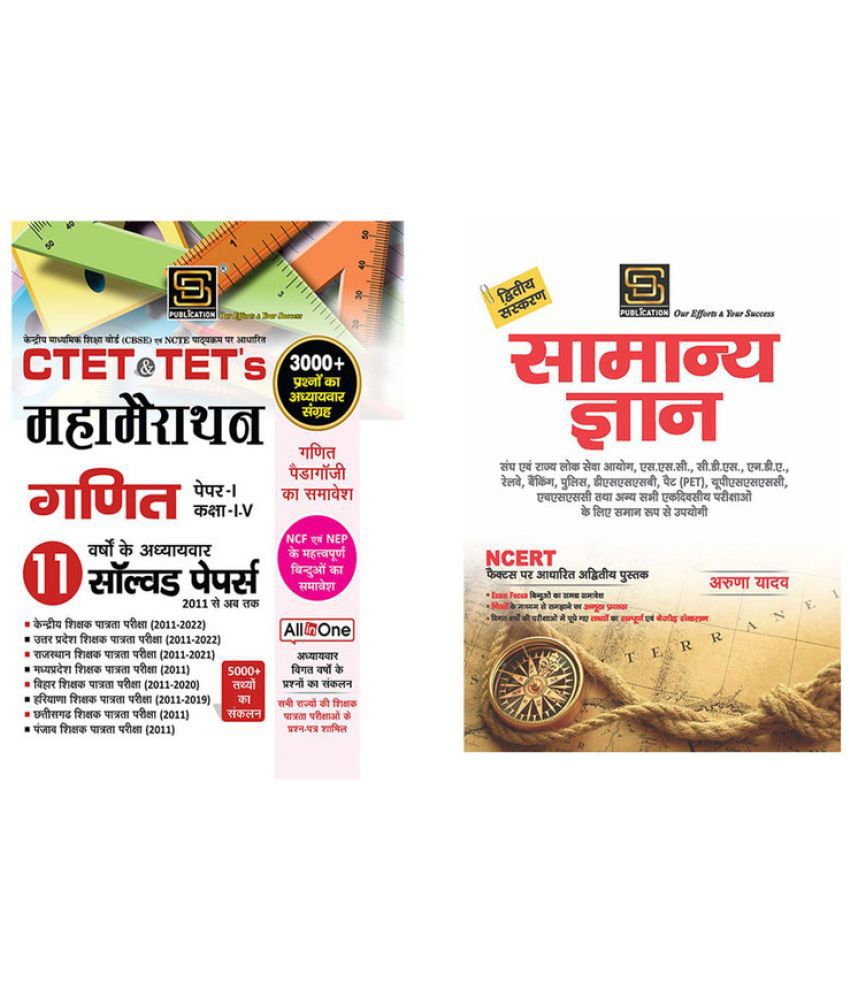     			Ctet|Tets MahaMairathan Mathematics Paper 1 Class 1-5 Solved Papers (Hindi Medium) + General Knowledge Basic Books Series (Hindi)