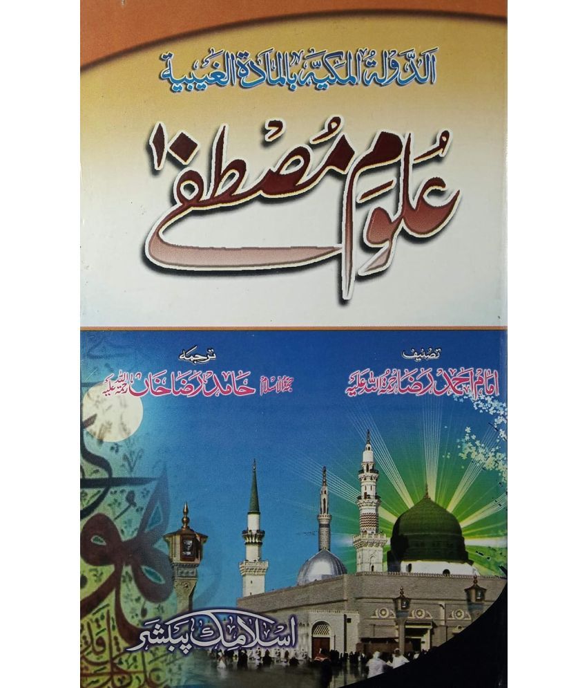     			Uloom-E-Mustafa (Addaulatul Makiah) (8285254860)