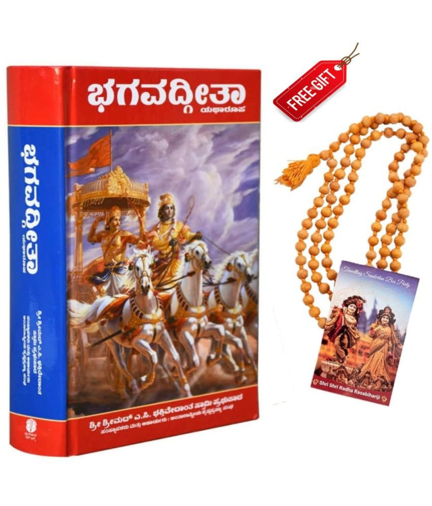     			Bhagavad Gita (Kannada) With Thulasi Japa Mala Hardcover – 1 January 2014