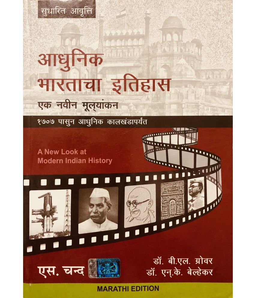     			Adhunik Bhartacha Itihas: Ek Navin Mulayankan (Marathi Edition)