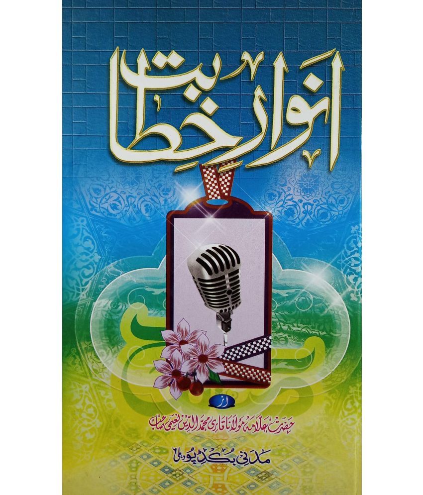     			Anware Khitabat Collection of speeches [Hardcover] Maulana Qari Mohammaduddin Naimi (8285254860)