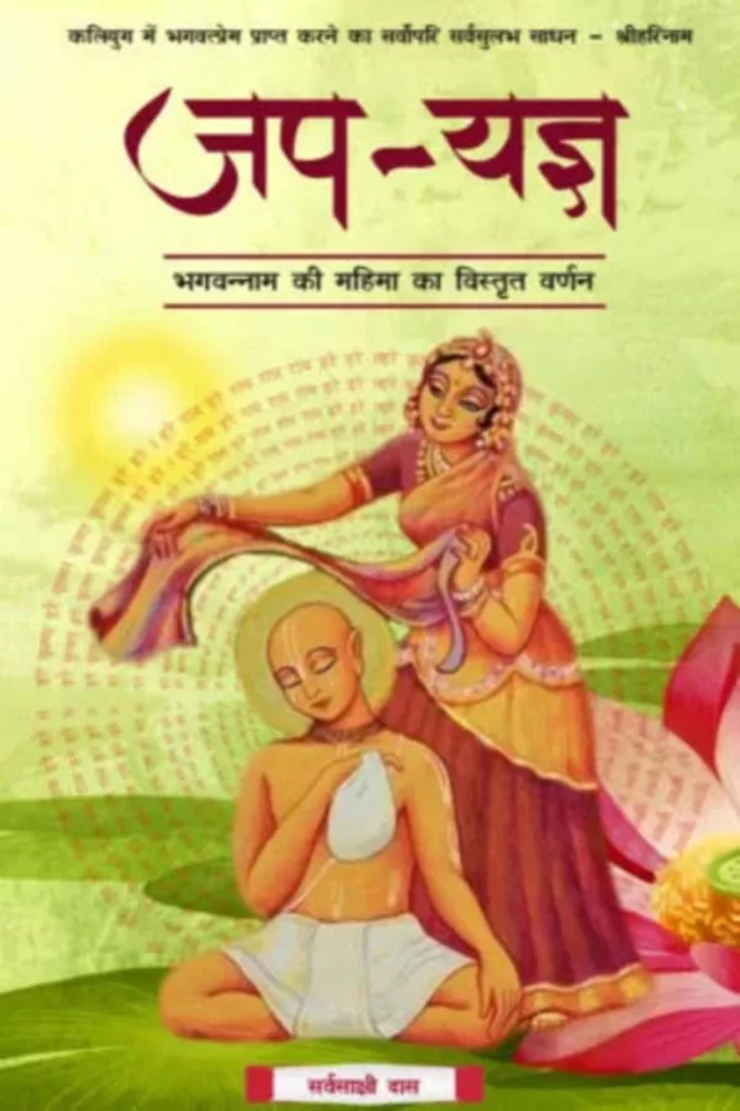     			Japa-Yagya (Hindi) Paper Back