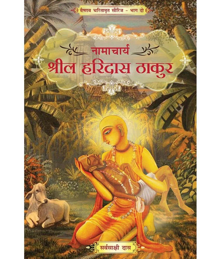     			Namacharya Srila Haridas Thakura (Hindi) Paper Back