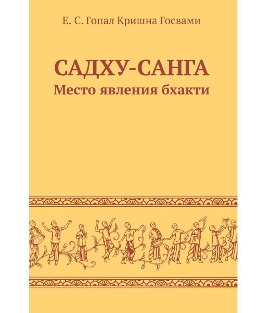     			Sadhu Sanga (Russian) Paper Back