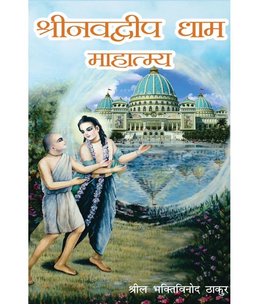     			Sri Navadvip Dham Mahatmaya (Hindi) Paper Back