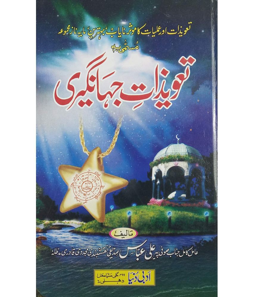     			Tawizate Jahangiri Urdu Amliyat Book Taweez for different problems   (8285254860)