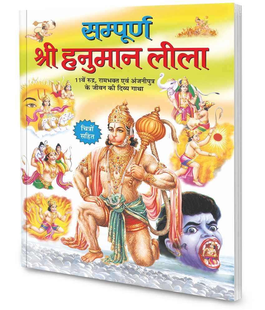     			Sampurna Shree Hanuman Leela in Hindi