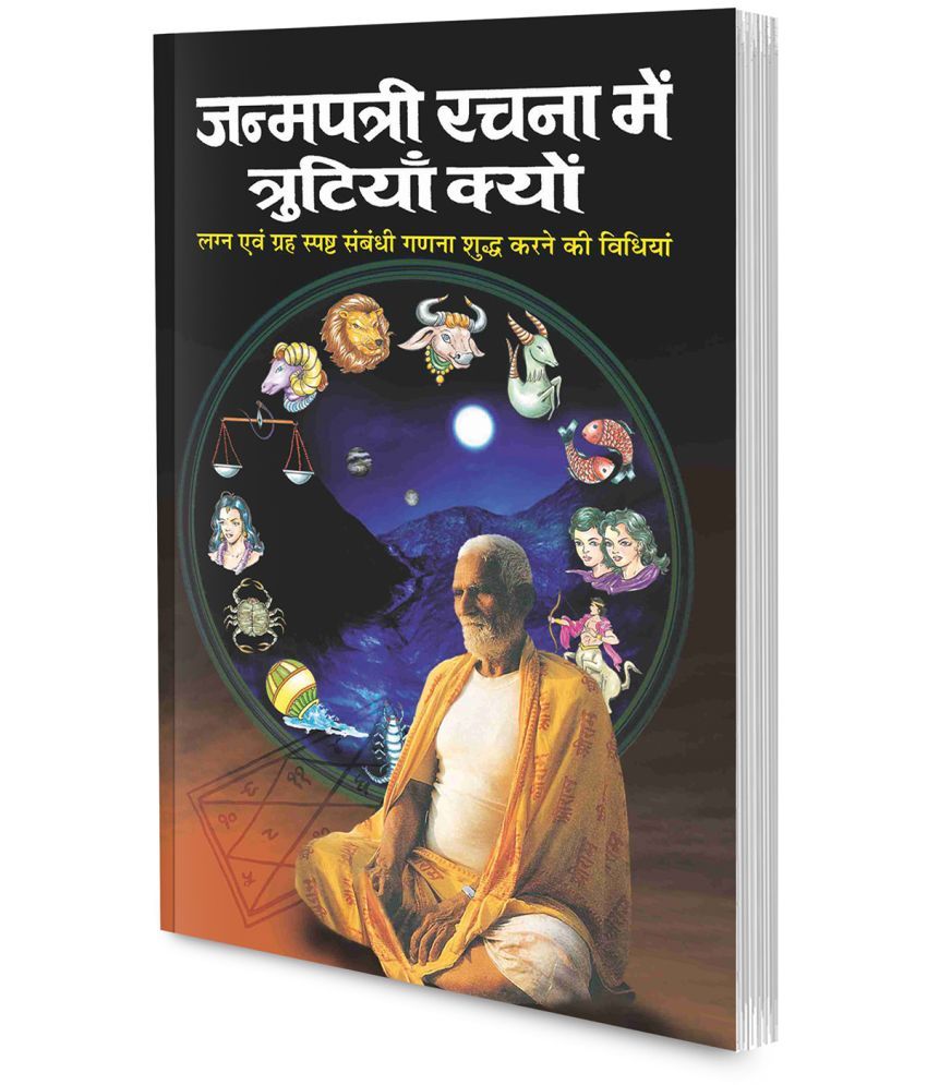     			Janampatri rachna mai trutiyan kyun (Hindi Edition) | Bhartiya Phalit Jyotish