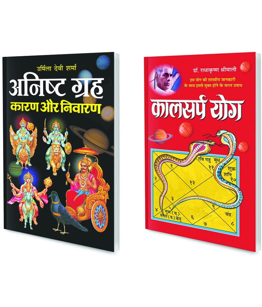     			Pack of 2 Books Kaalsarpa Yog (Hindi Edition) | Bhartiya Phalit Jyotish and Anisht Grah: Kaaran Aur Nivaaran (Hindi Edition) | Bhartiya Phalit Jyotish