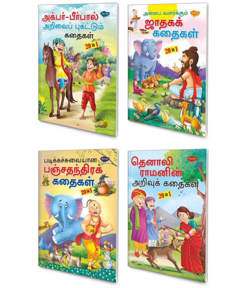     			20 in 1 All in one story book pack of 4 story books (V1)|children story books in Tamil | All time Favorite, Popular, All time Favorite and Witty stories
