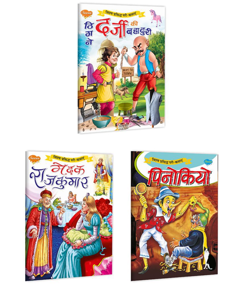     			Set of 3 Books Thigne Darji Ki Bahaduri | The Bold Little Tailor in Hindi, Medhak Rajkumar | The Frog Prince in Hindi and Pinocchio in Hindi