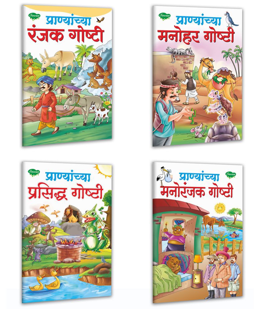     			Pranyanchya Prasid Goshthi, Pranyanchya Manohar Goshthi, Pranyanchya Manoranjak Goshthi, Pranyanchya Ranjak Goshthi | Set Of 4 Story Books Marathi (Paperback, Marathi, Manoj Publications Editorial Board)