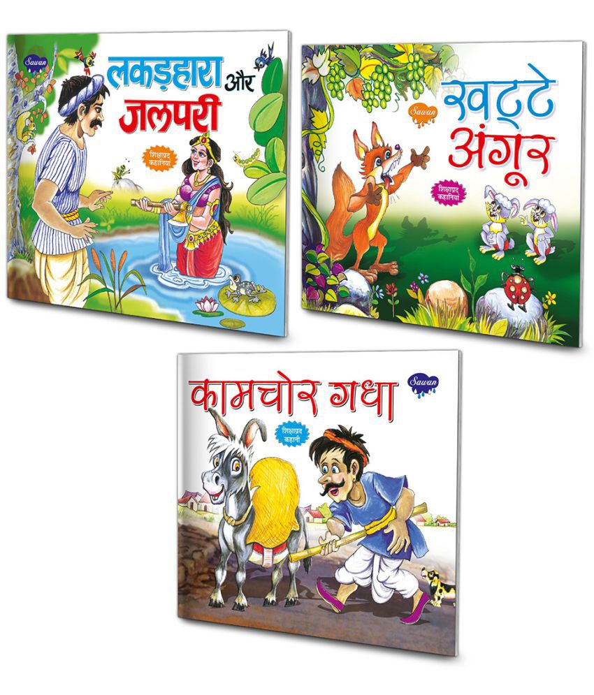     			Set of 3 Books, Lakarhara Aur Jalpari in Hindi, Khate Angoor in Hindi and Kamchor Gadha in Hindi