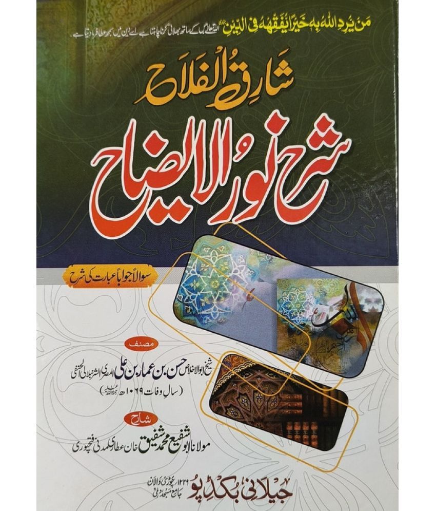     			Sharah Nurul Izah Shariqul Falah Urdu Islamic Jurisprudence