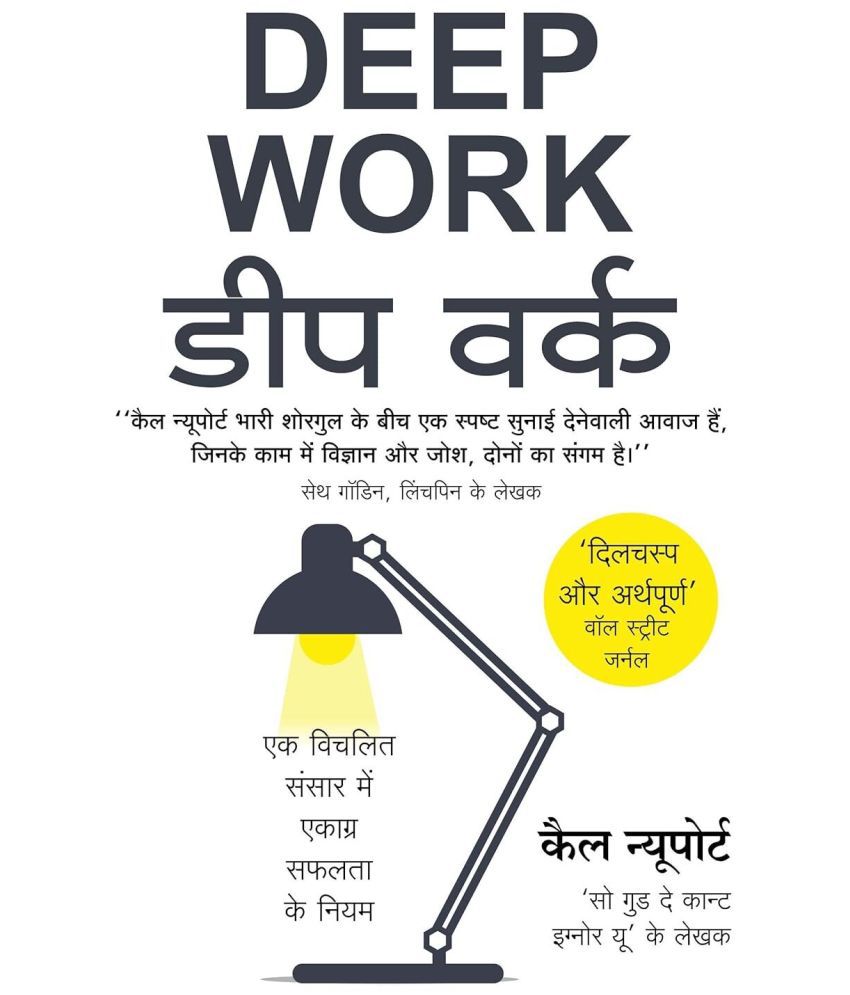     			Deep Work डीप वर्क (Hindi Edition of Deep Work - Rules for Focused Success in a Distracted World by Cal Newport) (Hindi)