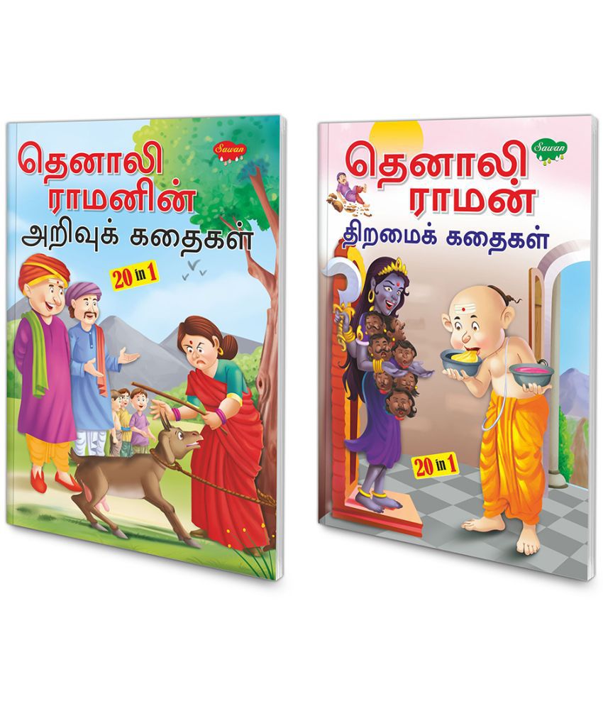     			Pack of 2 story books of Tenali raman stories (20 in 1 Series) | Intersting Story Books For Childrens in Tamil