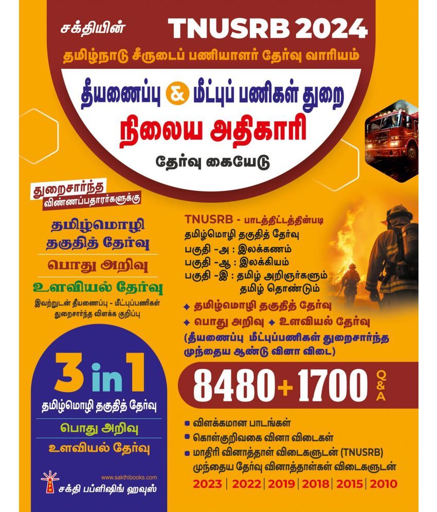     			TNUSRB Station officers, Fire & Rescue Services Department Exam Book in Tamil