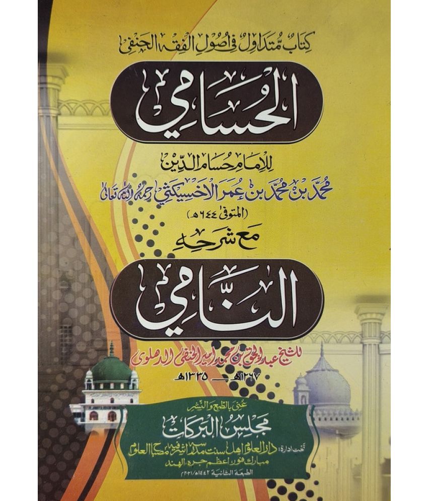     			Al Hussami with Sharah Naami Arabic Usule Hadith