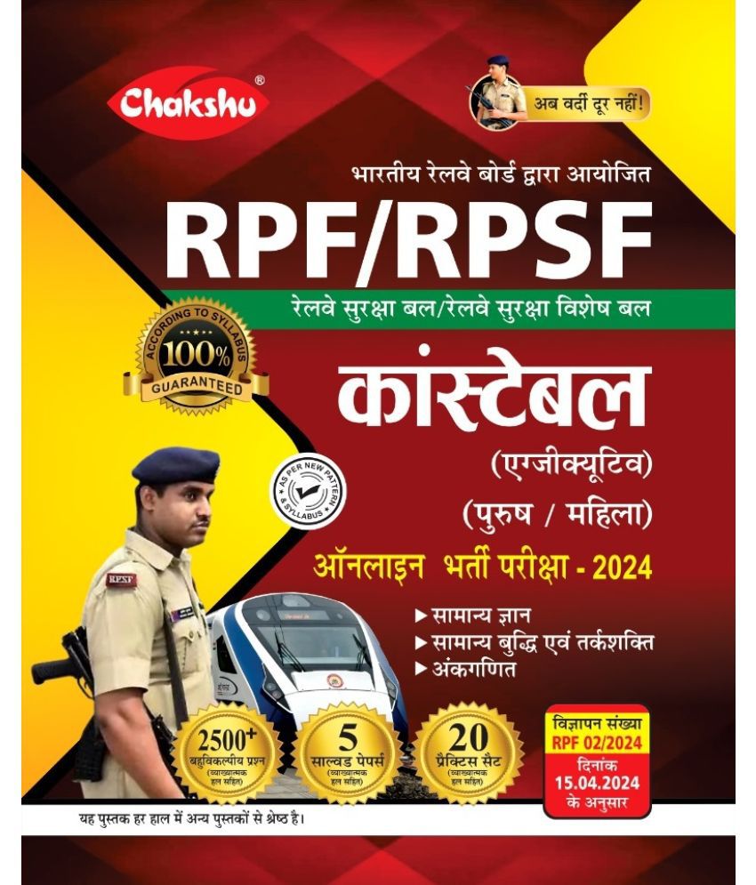     			Chakshu Railway RPF And RPSF Constable Bharti Pariksha Complete Practise Sets Book With Solved Papers For 2024 Exam