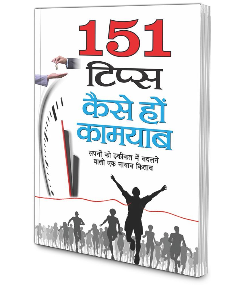     			151 tips: kaise ho kaamayaab (Hindi Edition) | Aatmvikaas (Swett Marden Evam Anya)