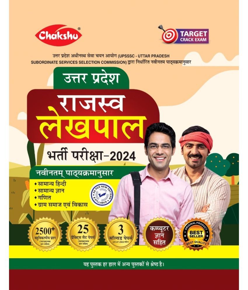     			Chakshu UP Rajaswa Lekhpal (Samanya Chayan) Bharti Pariksha Complete Practice Sets Book With Solved Papers For 2024 Exam