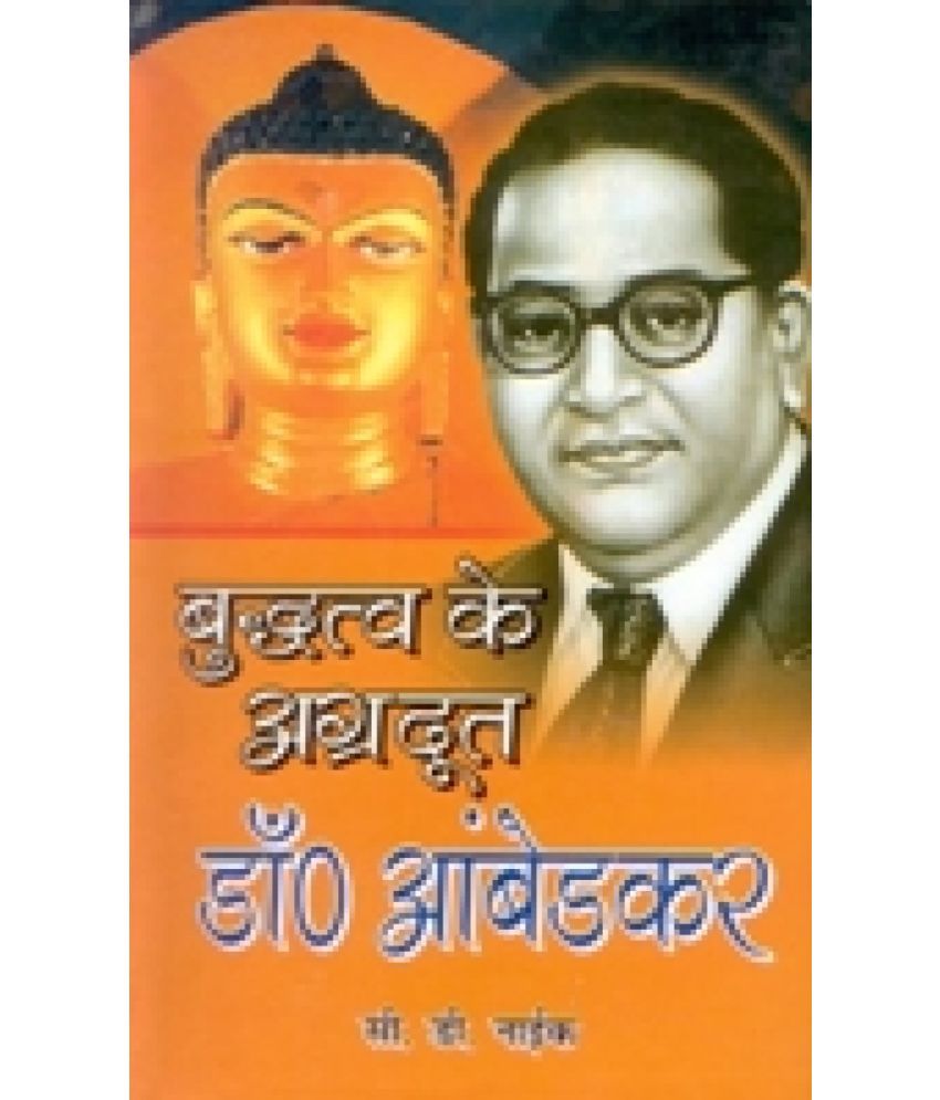     			बुद्ध के अग्रदूत डॉ. आंबेडकर (Buddh Ke Agradoot Dr. Ambedkar)