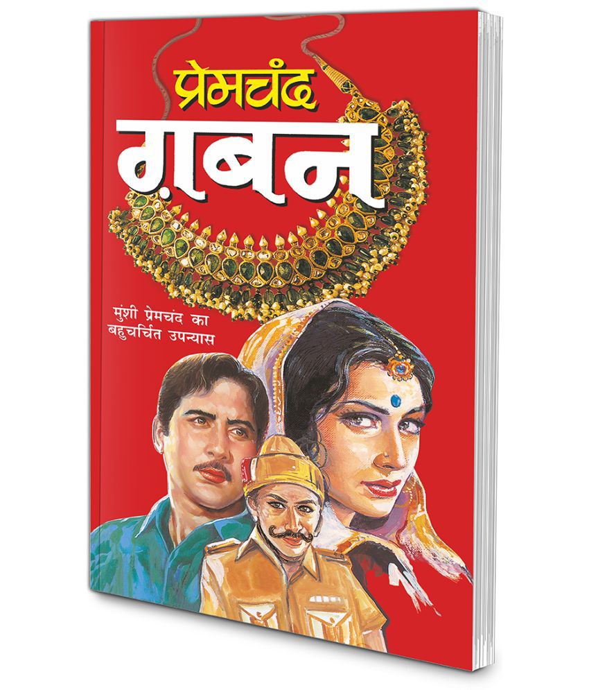     			Gaban (Hindi Edition) | Premachand Sahitya : Upanyaas Evam Kahaniyaa