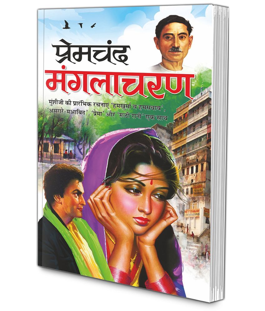     			Manglacharan (Hindi Edition) | Premachand Sahitya : Upanyaas Evam Kahaniyaa