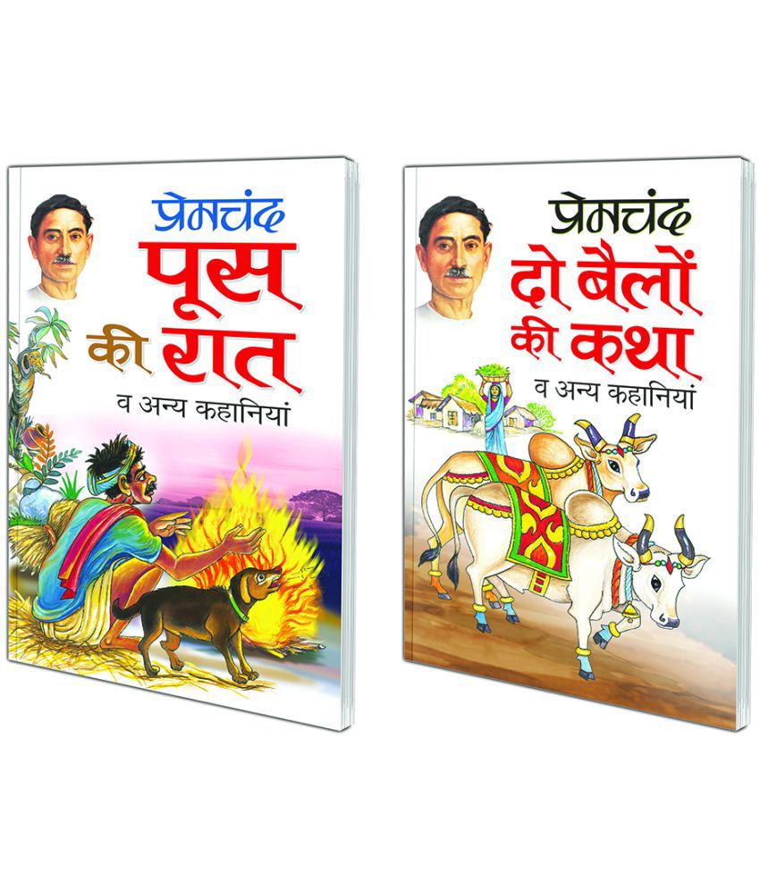     			Pack of 2 Books Do Bailon ki Katha va anya Kahaniyaa (Hindi Edition) | Premachand Sahitya : Upanyaas Evam Kahaniyaa and Poos Ki Raat va anya Kahaniyaa (Hindi Edition) | Premachand Sahitya : Upanyaas Evam Kahaniyaa