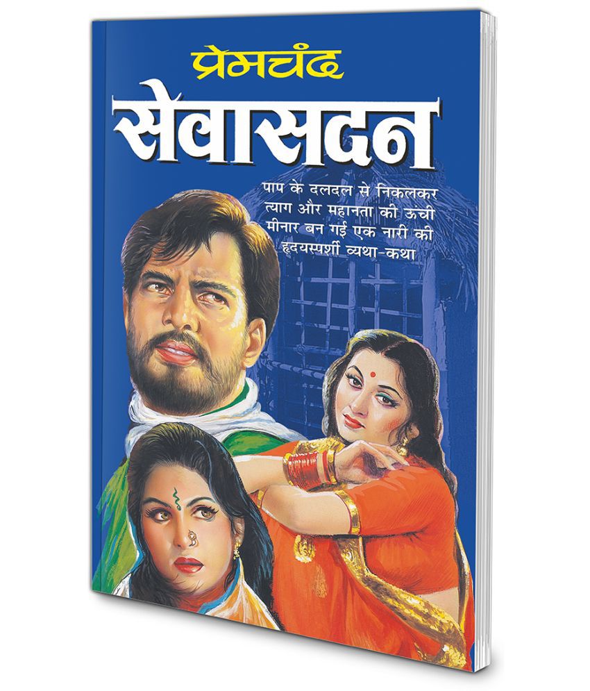     			Sevasadan (Hindi Edition) | Premachand Sahitya : Upanyaas Evam Kahaniyaa