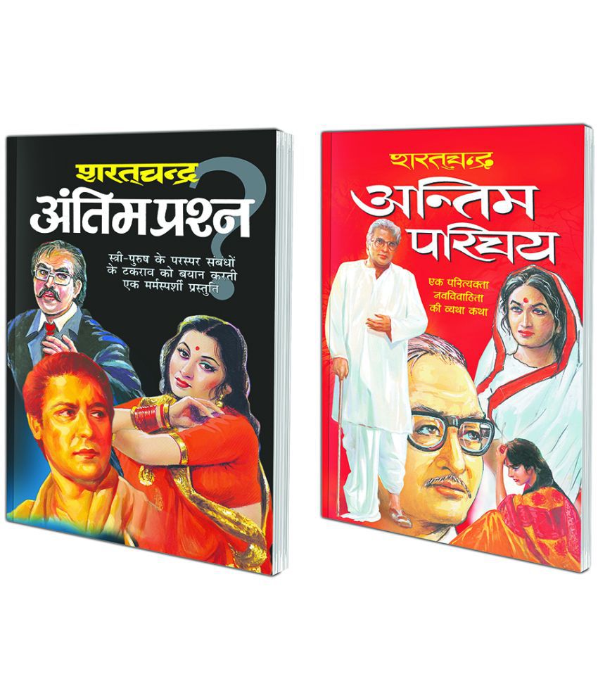     			Pack of 2 Books Antim Prashn (Hindi Edition) | Sharatchandra Sahitya and Antim Parichay (Hindi Edition) | Sharatchandra Sahitya