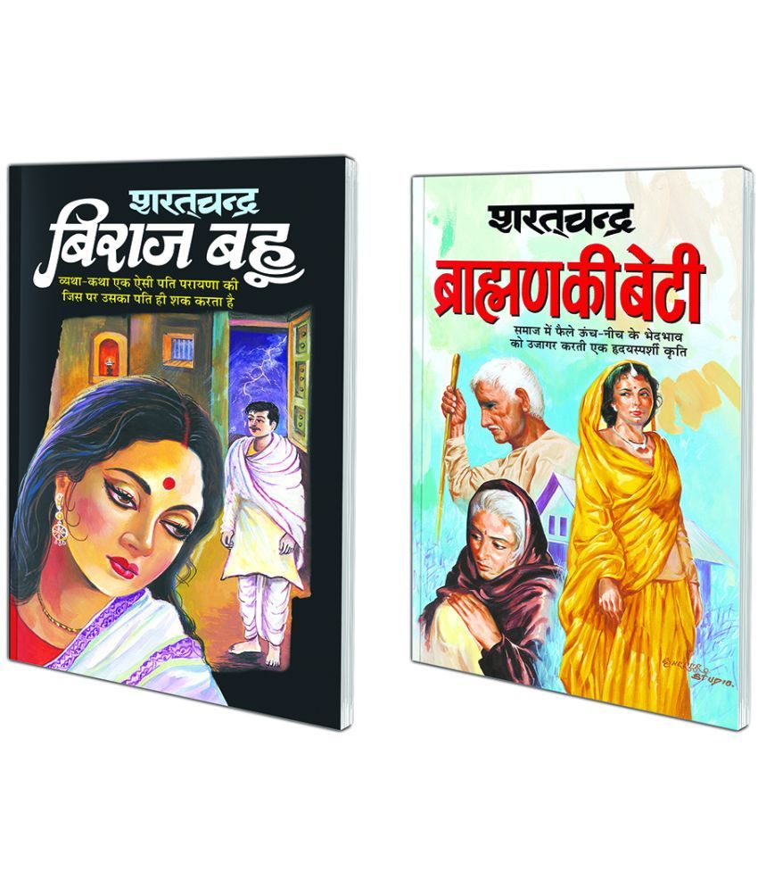     			Pack of 2 Books Biraj Bahu (Hindi Edition) | Sharatchandra Sahitya and Brahim Ki Beti (Hindi Edition) | Sharatchandra Sahitya