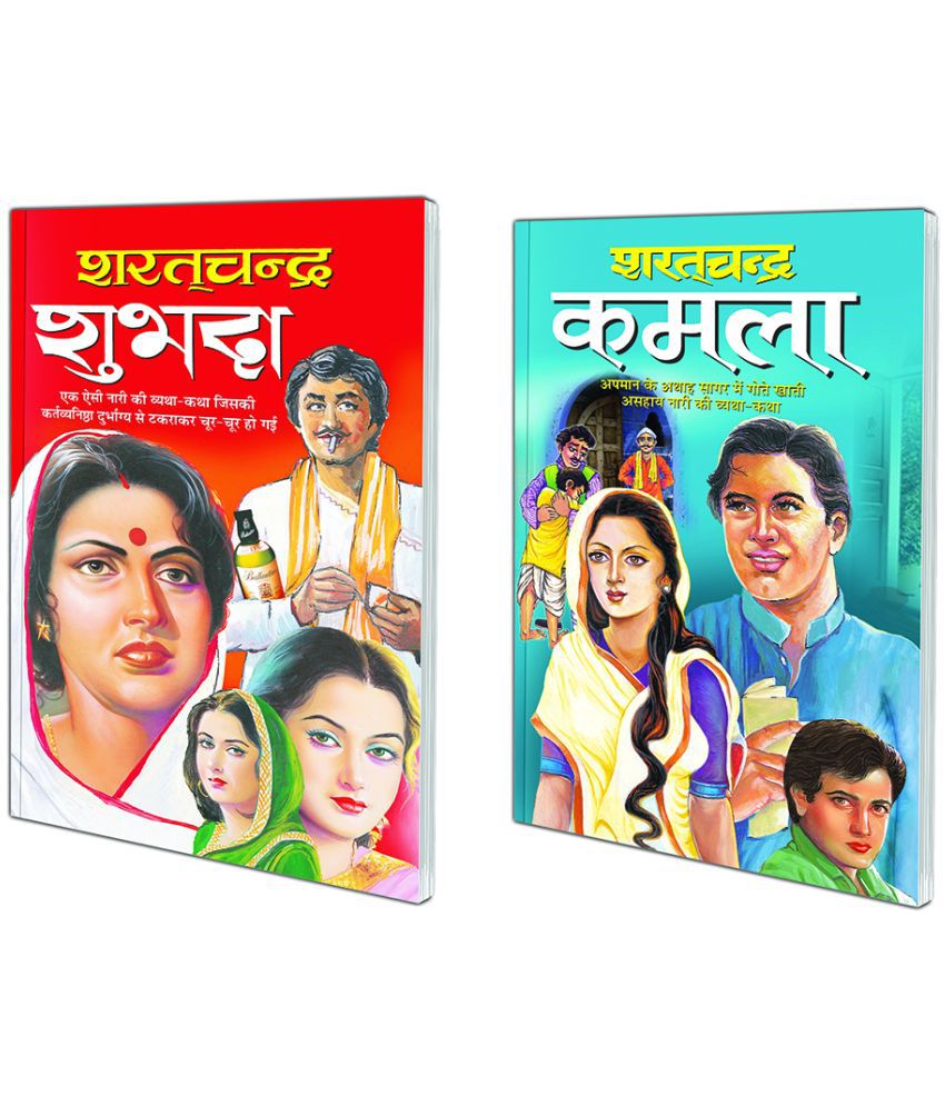     			Pack of 2 Books Subhadra (Hindi Edition) | Sharatchandra Sahitya and Kamla (Hindi Edition) | Sharatchandra Sahitya