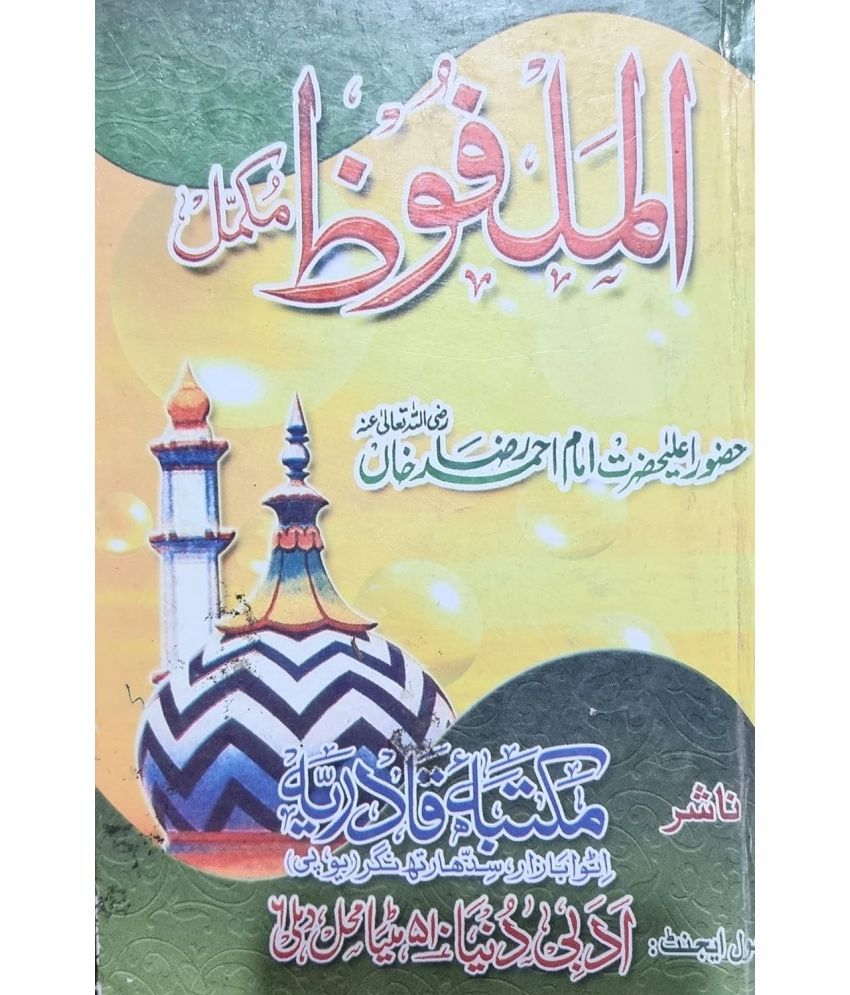     			Al Malfooz By Aala Hazrat ( Bayan Aala Hazrat Imam Ahmed Raza Khan Qadri) Urdu Mukamma (8285254860)