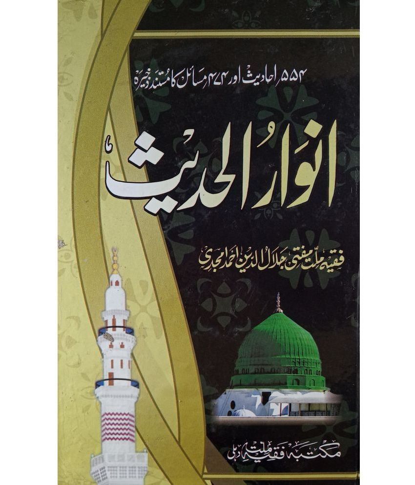     			Anwarul Hadith Collection Of Hadees [Hardcover] Mufti Jalaluddin Ahmad Amjadi (8285254860)