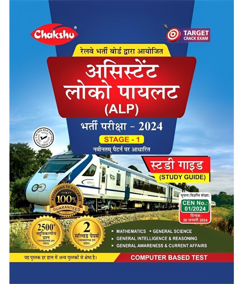     			Chakshu Railway ALP (Assistant Loco Pilot) Bharti Pariksha Complete Study Guide Book With Solved Papers For 2024 Exam