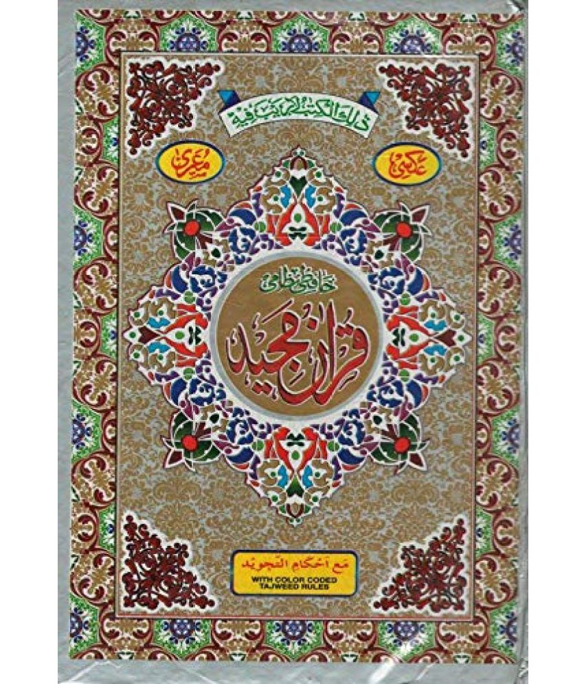     			Quran Majeed (No.123) - With Color Coded Tajweed Rules (8285254860)