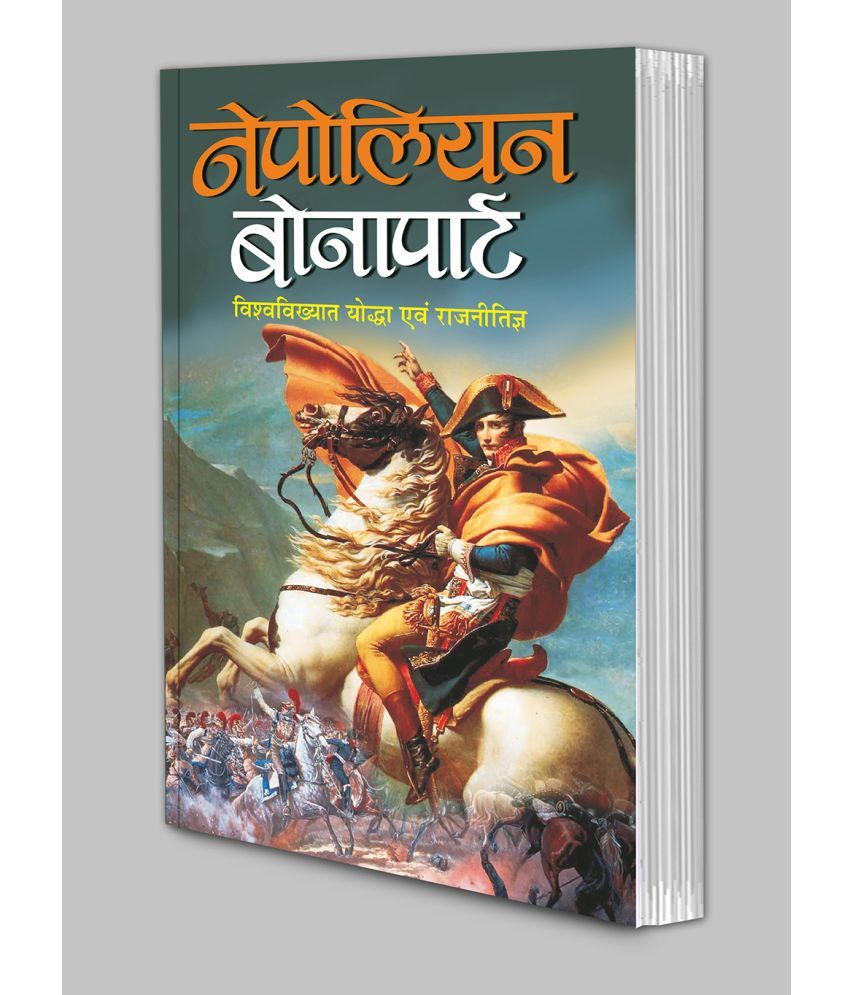     			Nepolian Bonapart (Hindi Edition) | Vishv Prasiddh Sahitya