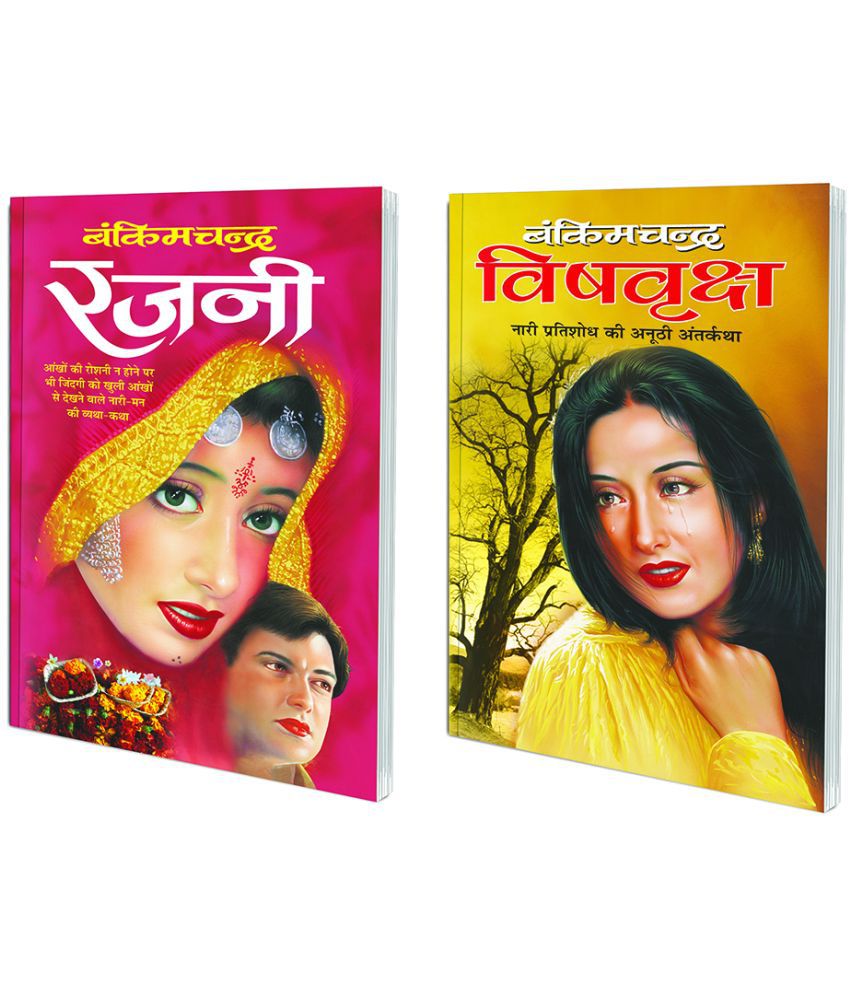     			Pack of 2 Books Rajni (Hindi Edition) | Bankimachandra Sahityaa and Vishvriksha (Hindi Edition) | Bankimachandra Sahityaa