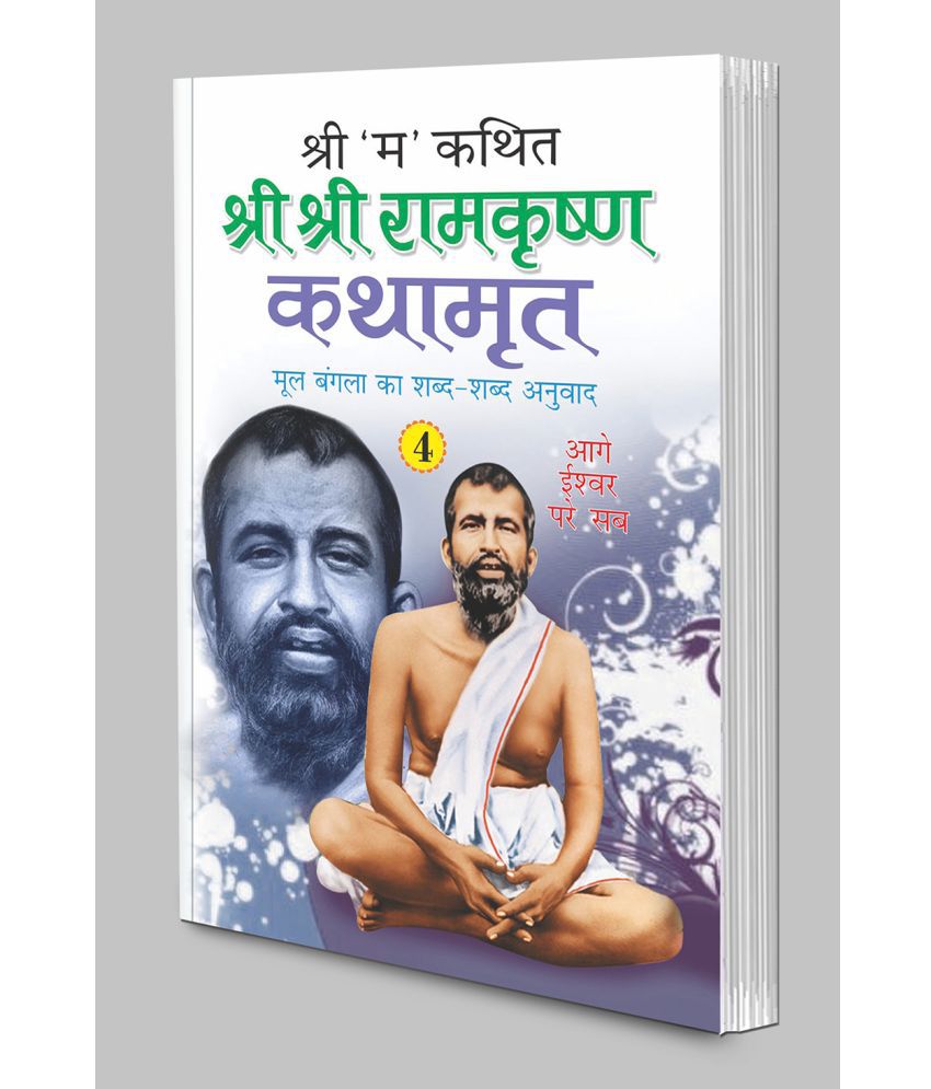     			Shri Shri Ramkrishna Kathamrita-4 (Hindi Edition) | Adhyatm Evam Neetishastra