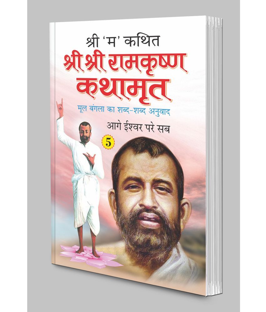     			Shri Shri Ramkrishna Kathamrita-5 (Hindi Edition) | Adhyatm Evam Neetishastra