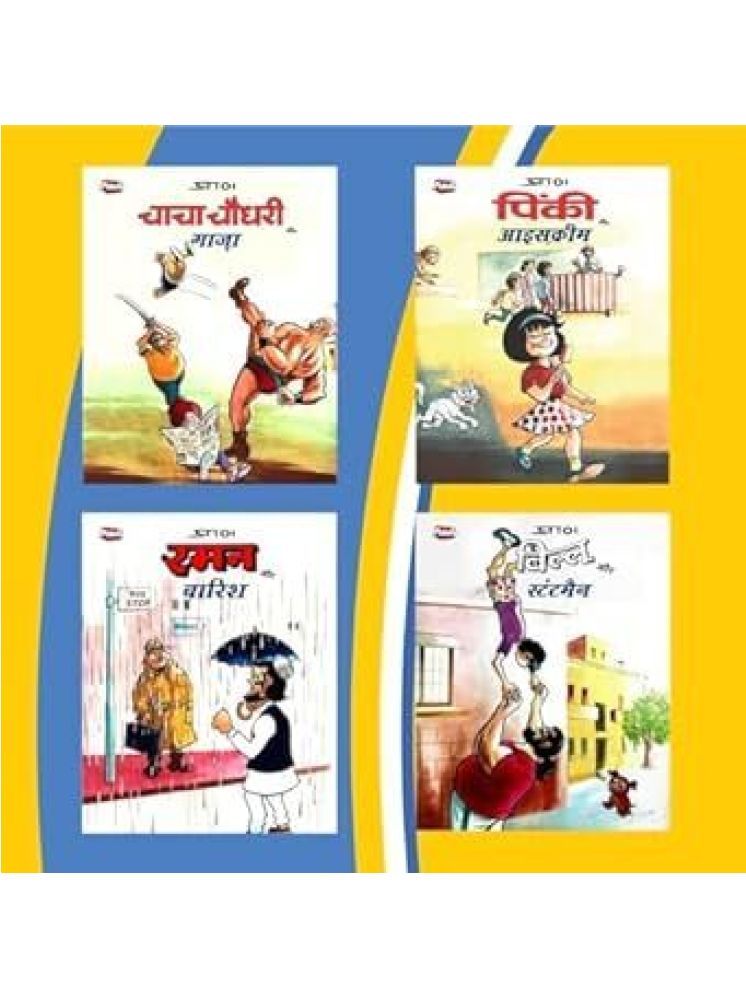     			Chacha Chaudhary, Billoo, Pinki, Raman Comics in Hindi (Set of 4 Books)