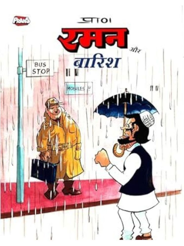     			Raman aur Barish Comic in Hindi: Latest Edition Featuring Artwork by Prans