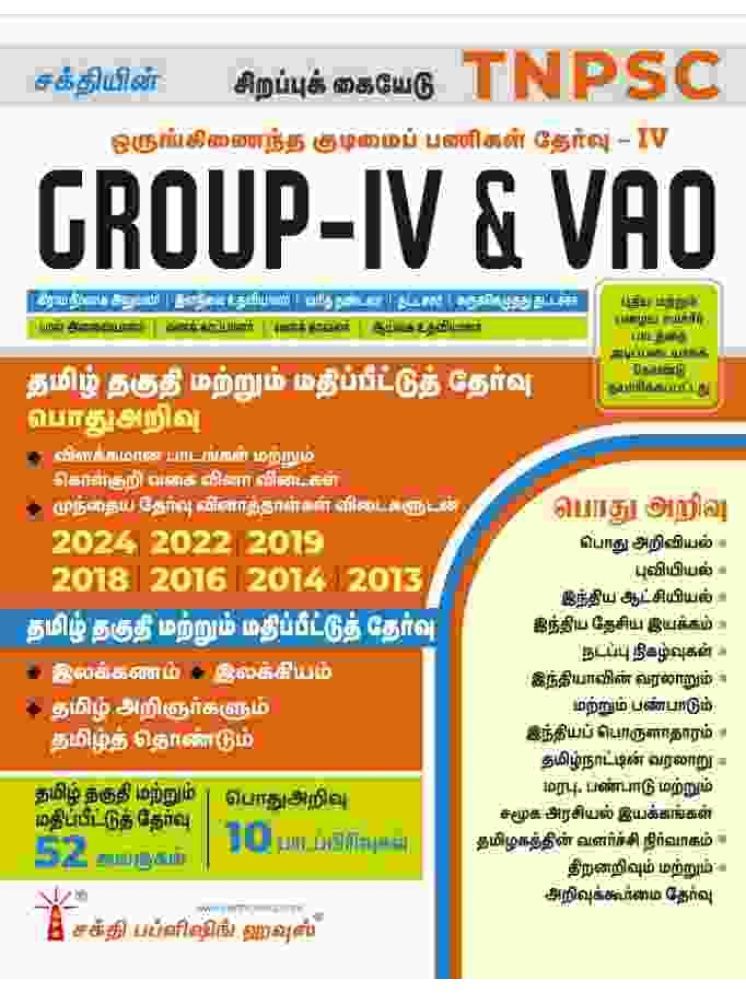     			Tnpsc Group IV (4) & VAO Exam Book Based on School New and Old Text Books (Tamil)