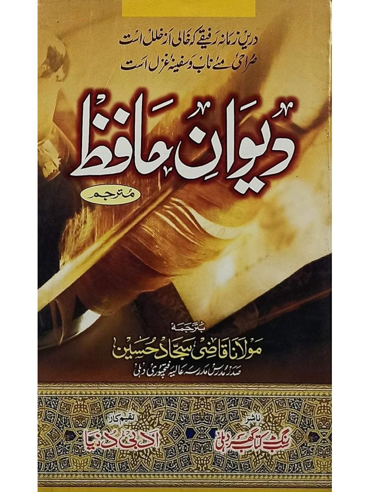     			Diwan e Hafiz with Urdu Translation Collection of Persion Poetry