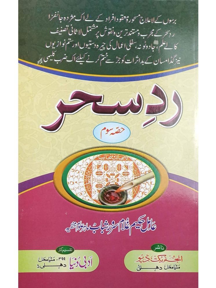     			Radde Sehar 3 vol set Urdu Amliyat Book related to treatment of different magic (8285254860)