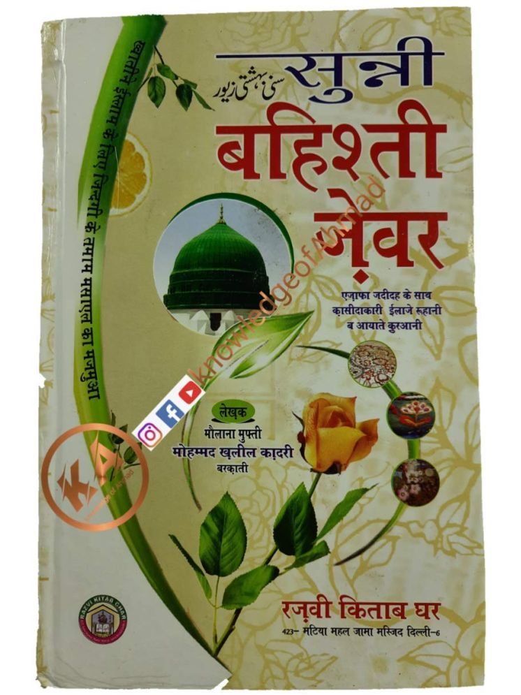     			Sunni Bahishti Zewar Hindi Solution of Issues of Women