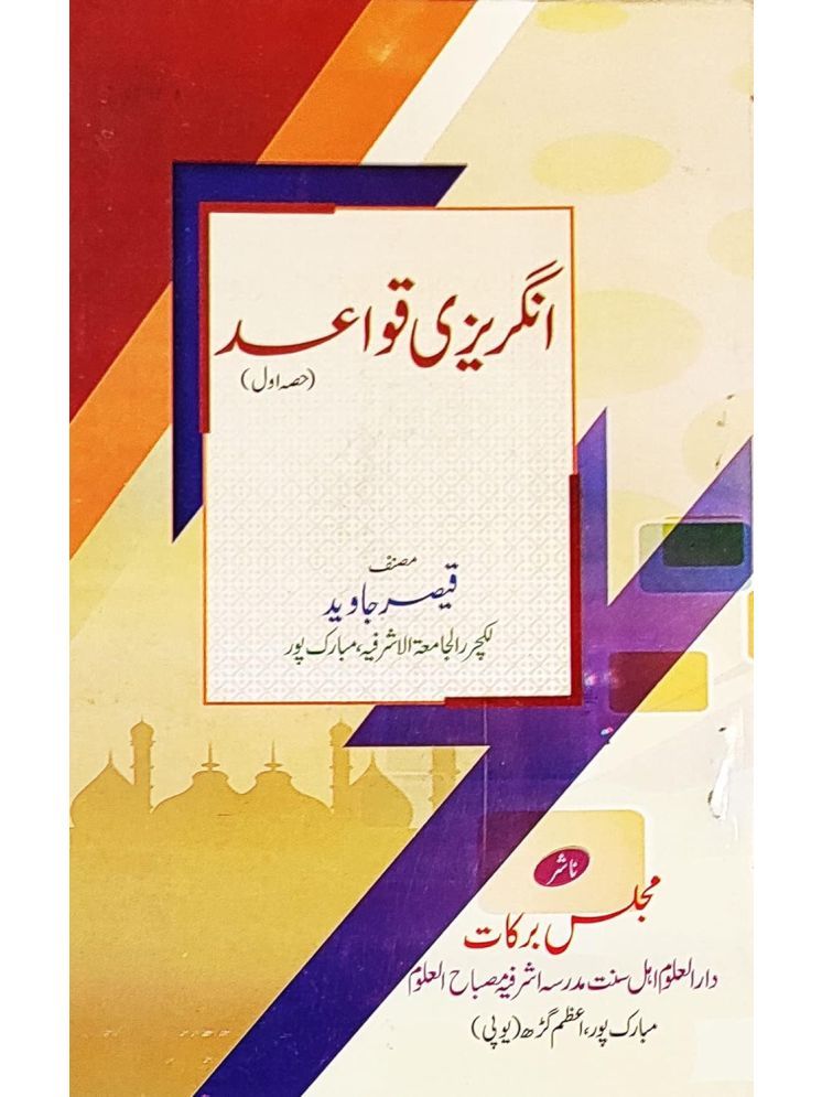     			Angrezi Qawaid Urdu Part one English Grammar (8285254860)